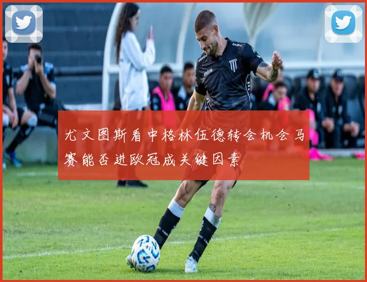 尤文图斯看中格林伍德转会机会马赛能否进欧冠成关键因素