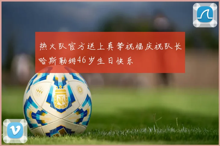 热火队官方送上真挚祝福庆祝队长哈斯勒姆46岁生日快乐