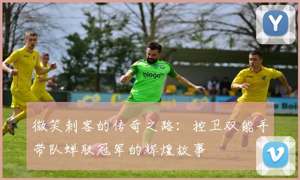 微笑刺客的传奇之路：控卫双能手带队蝉联冠军的辉煌故事