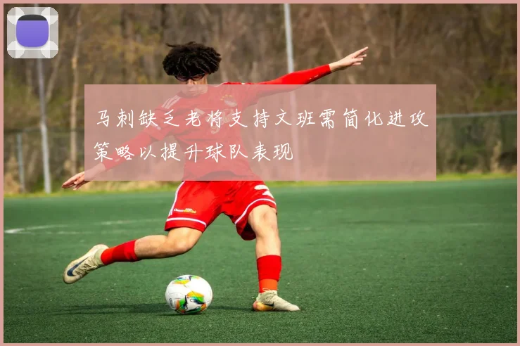 马刺缺乏老将支持文班需简化进攻策略以提升球队表现