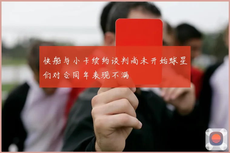 快船与小卡续约谈判尚未开始球星们对合同年表现不满